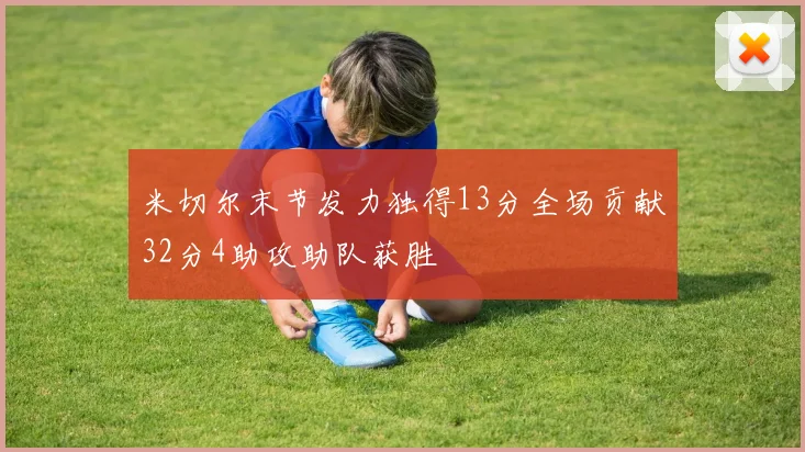 米切尔末节发力独得13分全场贡献32分4助攻助队获胜