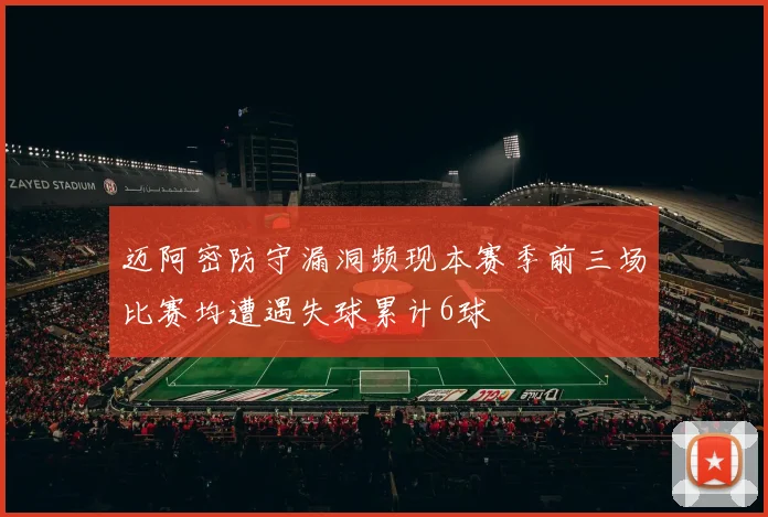 迈阿密防守漏洞频现本赛季前三场比赛均遭遇失球累计6球
