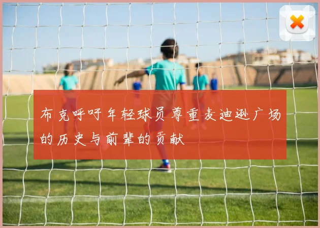 布克呼吁年轻球员尊重麦迪逊广场的历史与前辈的贡献