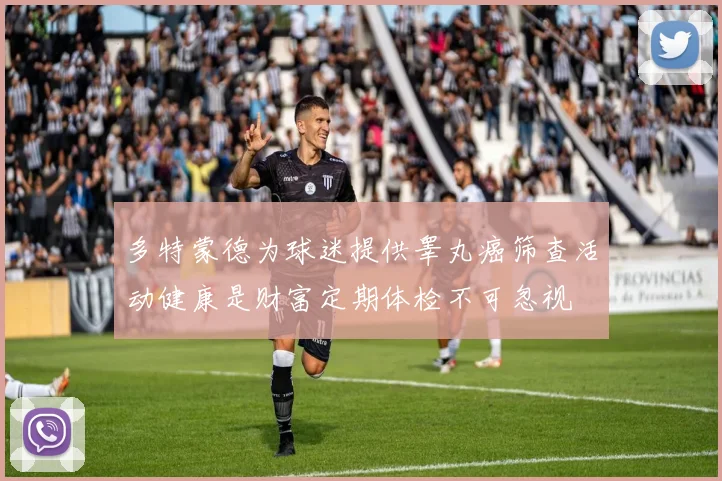 多特蒙德为球迷提供睾丸癌筛查活动健康是财富定期体检不可忽视